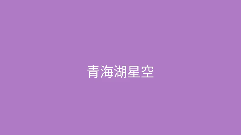 糖心 夏晴子 - 青海湖的星空太震撼了